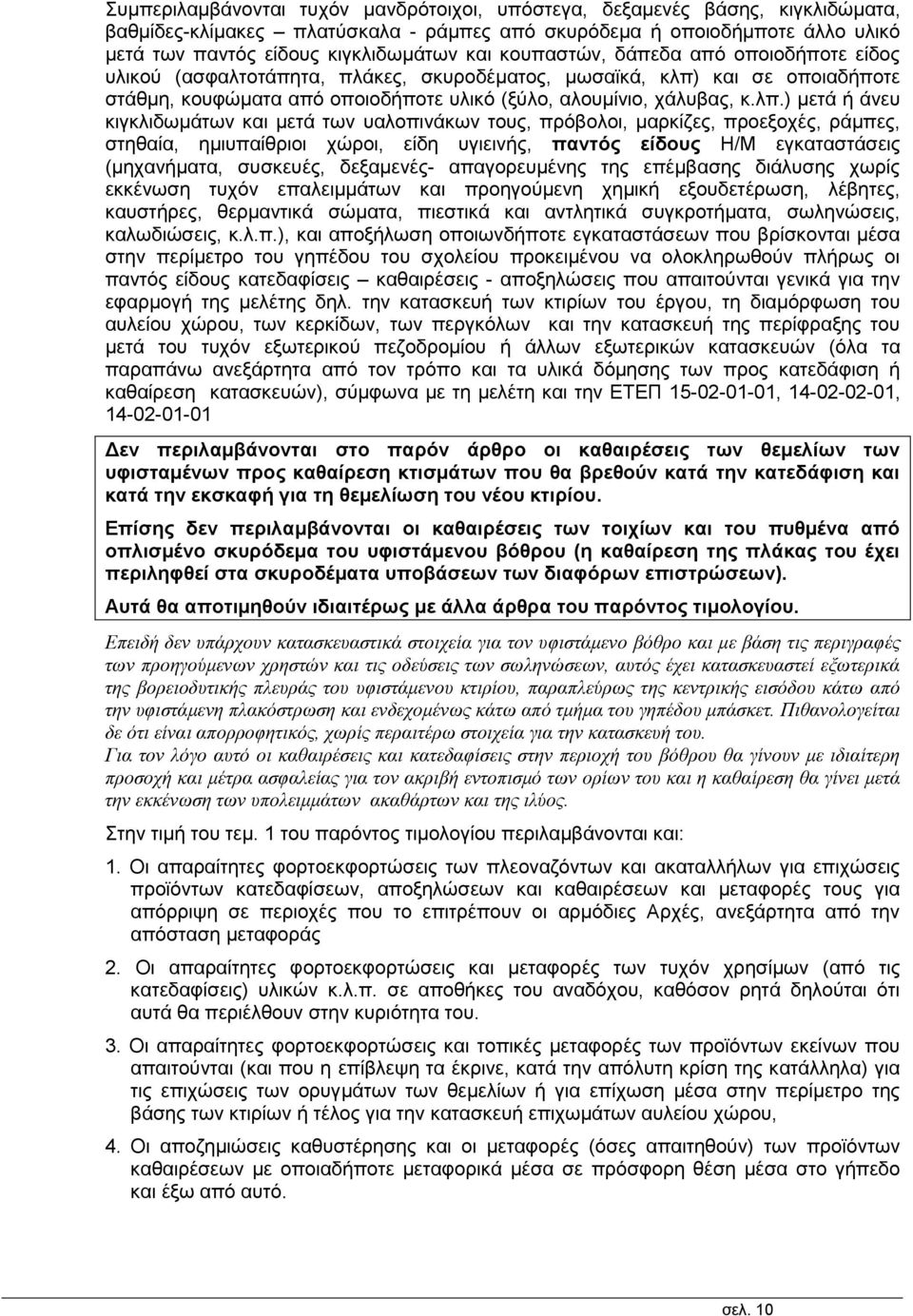 και σε οποιαδήποτε στάθμη, κουφώματα από οποιοδήποτε υλικό (ξύλο, αλουμίνιο, χάλυβας, κ.λπ.