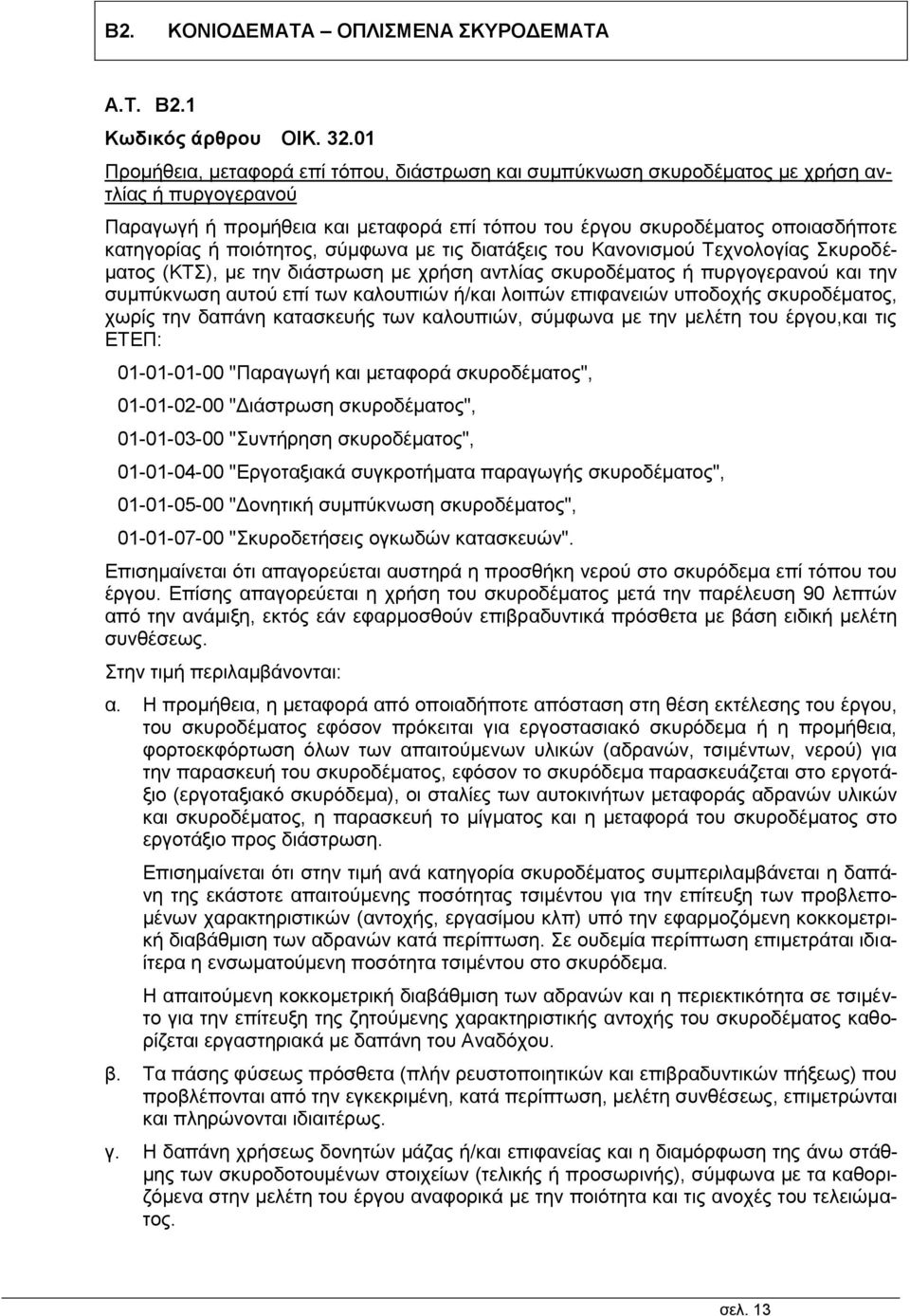 ποιότητος, σύμφωνα με τις διατάξεις του Κανονισμού Τεχνολογίας Σκυροδέματος (ΚΤΣ), με την διάστρωση με χρήση αντλίας σκυροδέματος ή πυργογερανού και την συμπύκνωση αυτού επί των καλουπιών ή/και