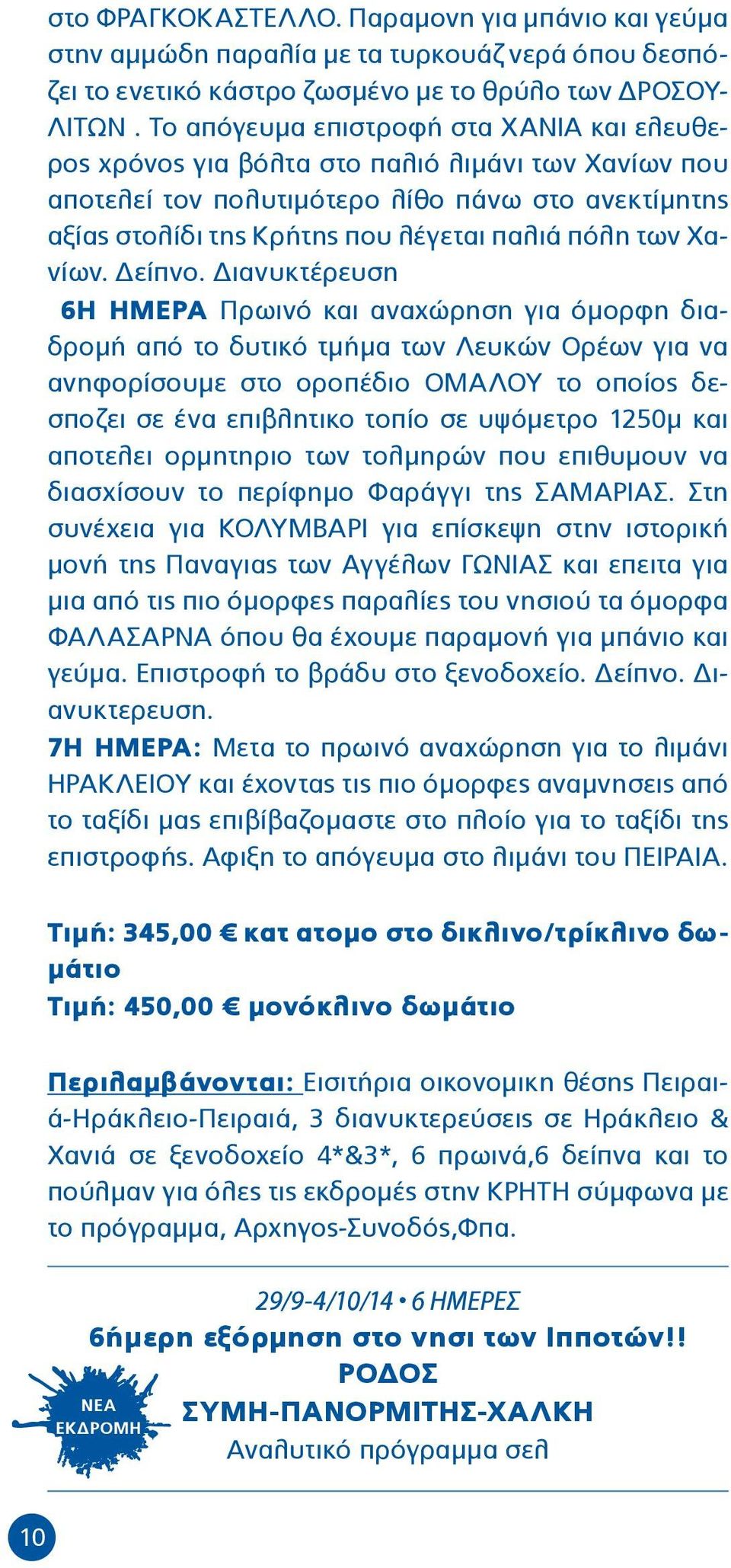 Χανίων. Δείπνο.