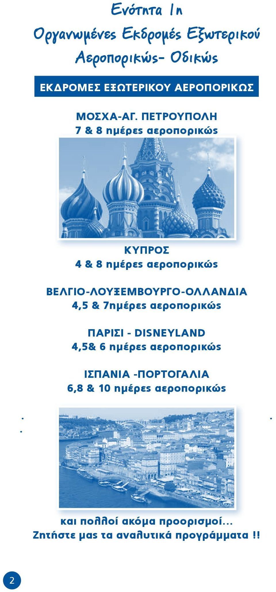 ΠΕΤΡΟΥΠΟΛΗ 7 & 8 ημέρες αεροπορικώς ΚΥΠΡΟΣ 4 & 8 ημέρες αεροπορικώς ΒΕΛΓΙΟ-ΛΟΥΞΕΜΒΟΥΡΓΟ-ΟΛΛΑΝΔΙΑ