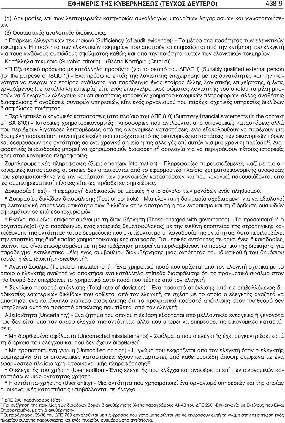 Η ποσότητα των ελεγκτικών τεκμηρίων που απαιτούνται επηρεάζεται από την εκτίμηση του ελεγκτή για τους κινδύνους ουσιώδους σφάλματος καθώς και από την ποιότητα αυτών των ελεγκτικών τεκμηρίων.