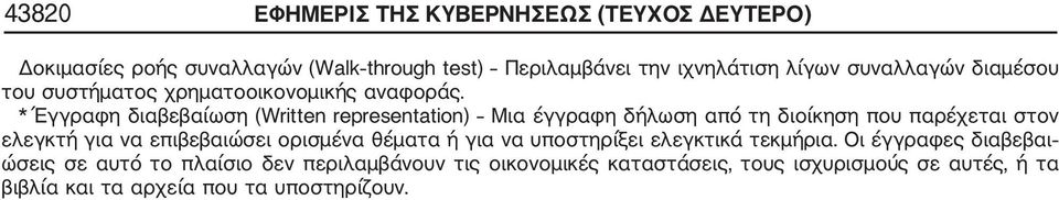 * Έγγραφη διαβεβαίωση (Written representation) Μια έγγραφη δήλωση από τη διοίκηση που παρέχεται στον ελεγκτή για να επιβεβαιώσει