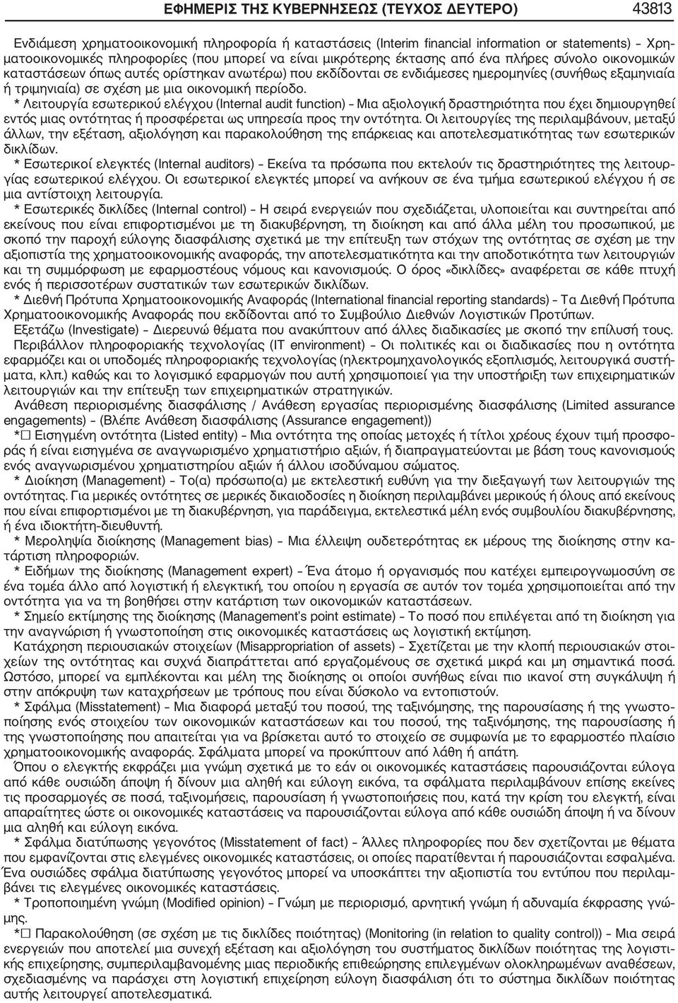 περίοδο. * Λειτουργία εσωτερικού ελέγχου (Internal audit function) Μια αξιολογική δραστηριότητα που έχει δημιουργηθεί εντός μιας οντότητας ή προσφέρεται ως υπηρεσία προς την οντότητα.