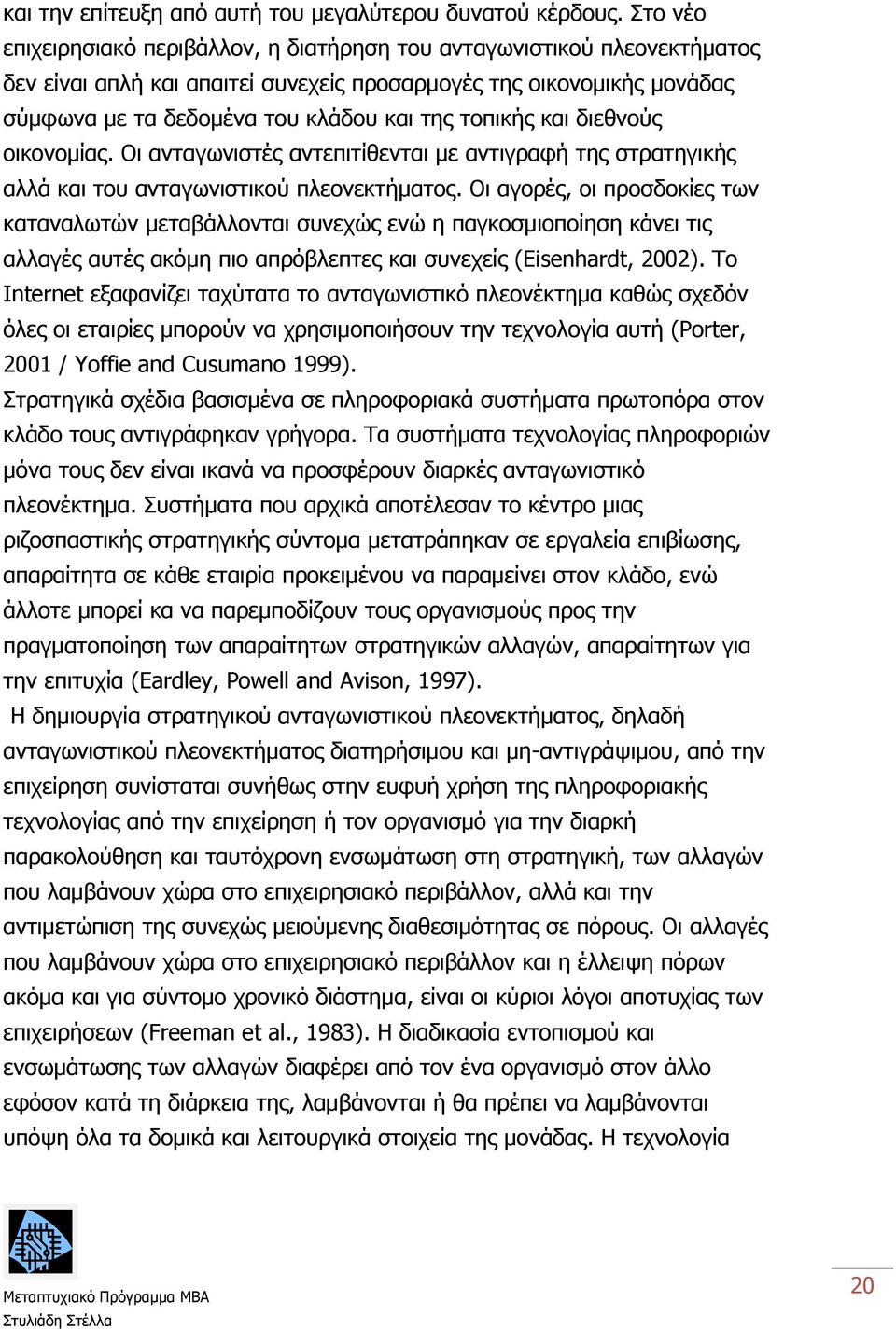 τοπικής και διεθνούς οικονομίας. Οι ανταγωνιστές αντεπιτίθενται με αντιγραφή της στρατηγικής αλλά και του ανταγωνιστικού πλεονεκτήματος.