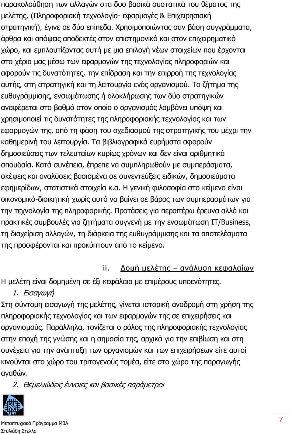 των εφαρμογών της τεχνολογίας πληροφοριών και αφορούν τις δυνατότητες, την επίδραση και την επιρροή της τεχνολογίας αυτής, στη στρατηγική και τη λειτουργία ενός οργανισμού.