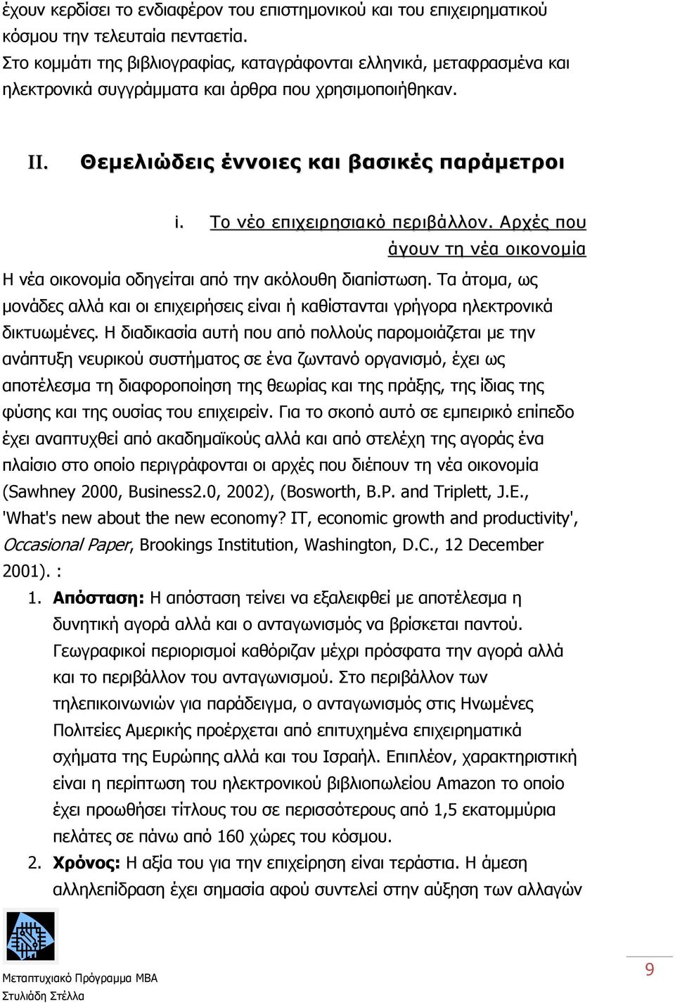 Το νέο επιχειρησιακό περιβάλλον. Αρχές που άγουν τη νέα οικονομία Η νέα οικονομία οδηγείται από την ακόλουθη διαπίστωση.