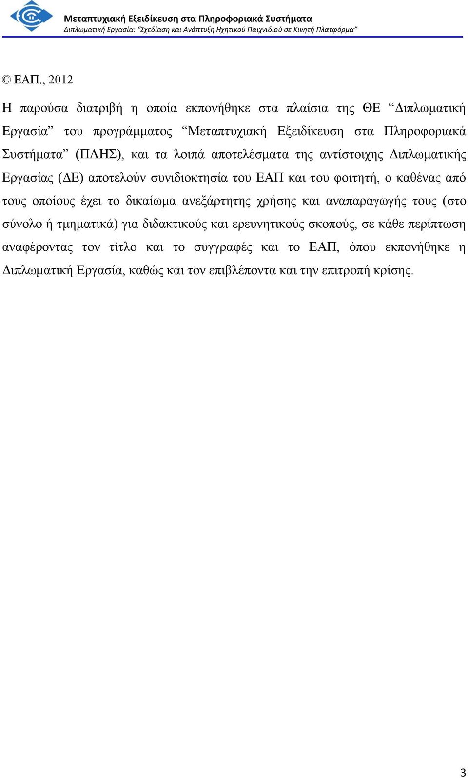 από τους οποίους έχει το δικαίωμα ανεξάρτητης χρήσης και αναπαραγωγής τους (στο σύνολο ή τμηματικά) για διδακτικούς και ερευνητικούς σκοπούς, σε