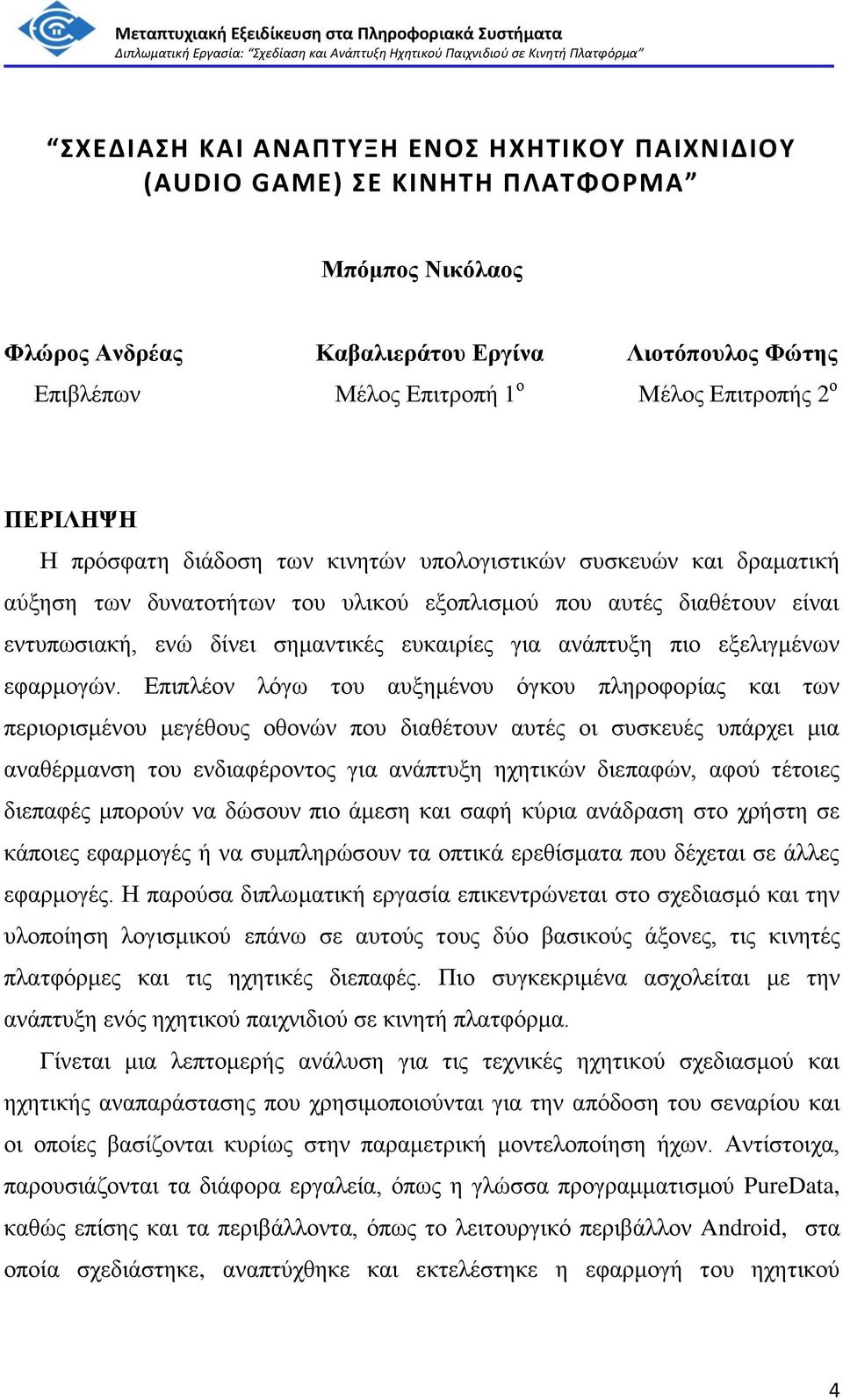 ανάπτυξη πιο εξελιγμένων εφαρμογών.