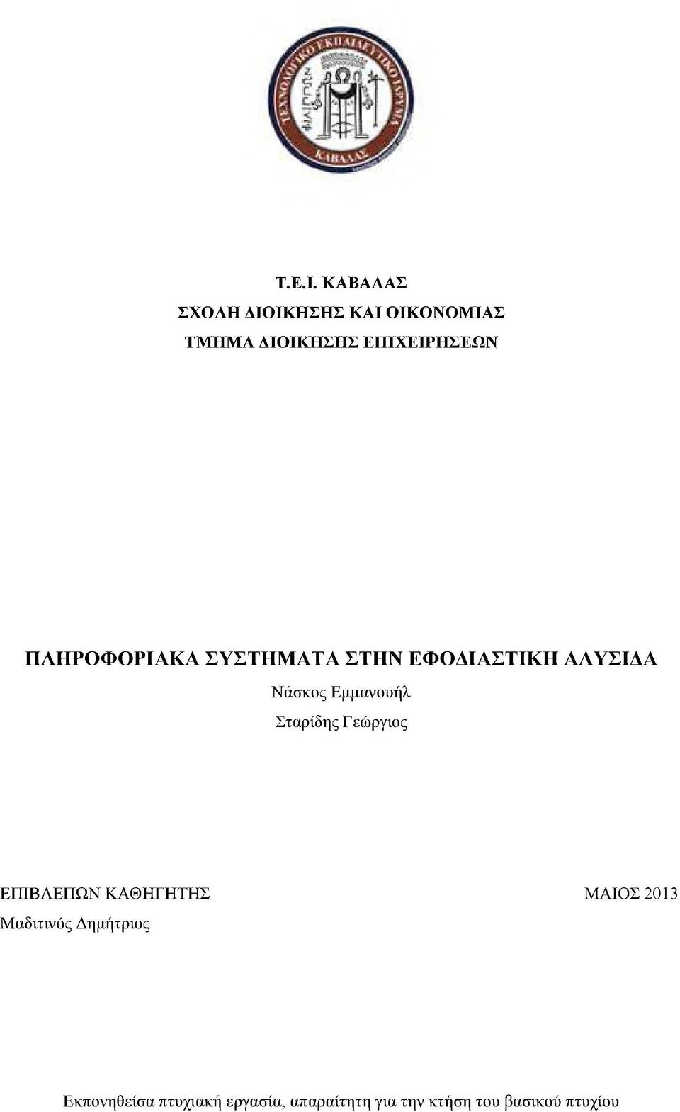 ΠΛΗΡΟΦΟΡΙΑΚΑ ΣΥΣΤΗΜΑΤΑ ΣΤΗΝ ΕΦΟΔΙΑΣΤΙΚΗ ΑΛΥΣΙΔΑ Νάσκος Εμμανουήλ