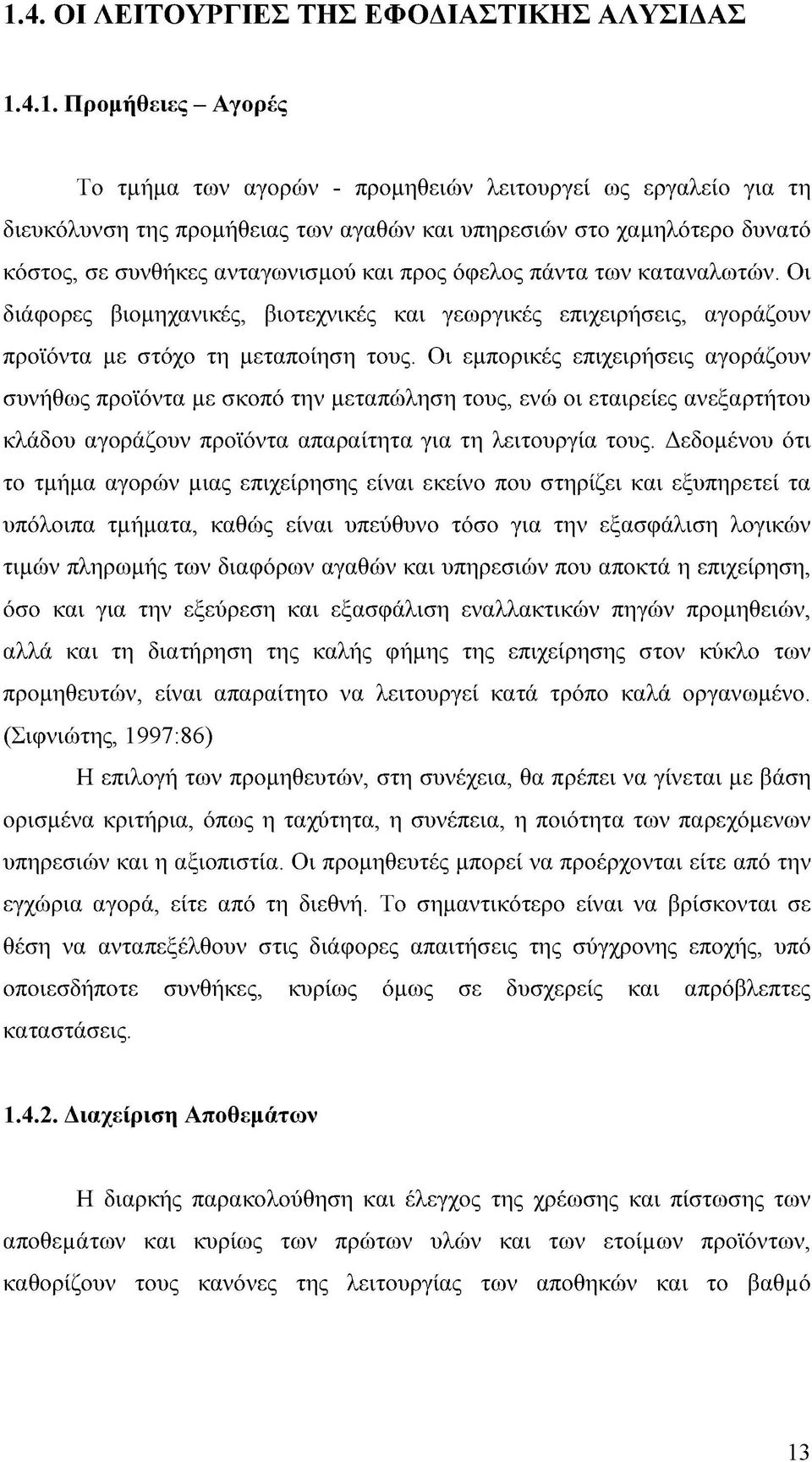 Οι διάφορες βιομηχανικές, βιοτεχνικές και γεωργικές επιχειρήσεις, αγοράζουν προϊόντα με στόχο τη μεταποίηση τους.