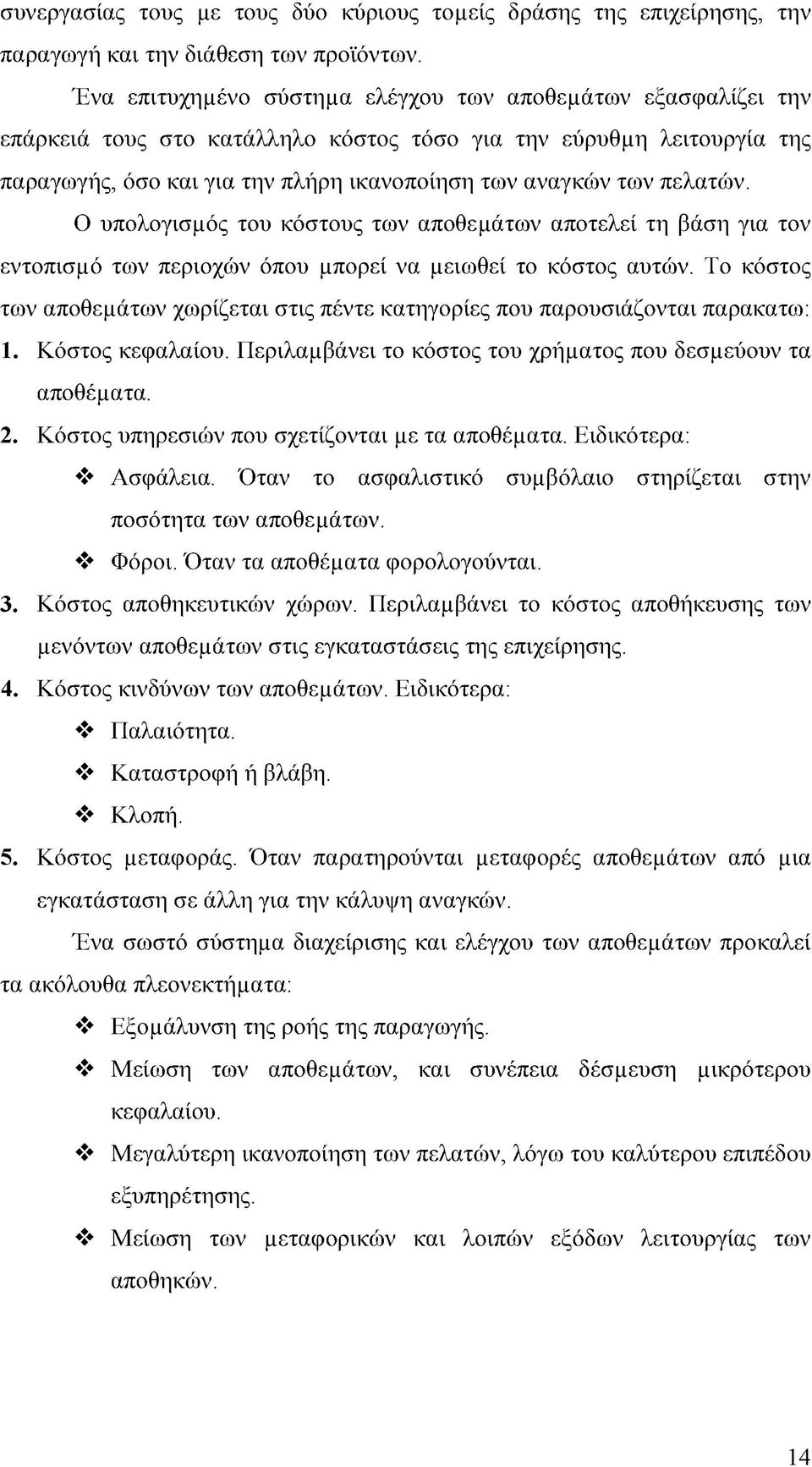 πελατών. Ο υπολογισμ ός του κόστους των αποθεμ άτων αποτελεί τη βάση για τον εντοπισμ ό των περιοχών όπου μπορεί να μ ειωθεί το κόστος αυτών.