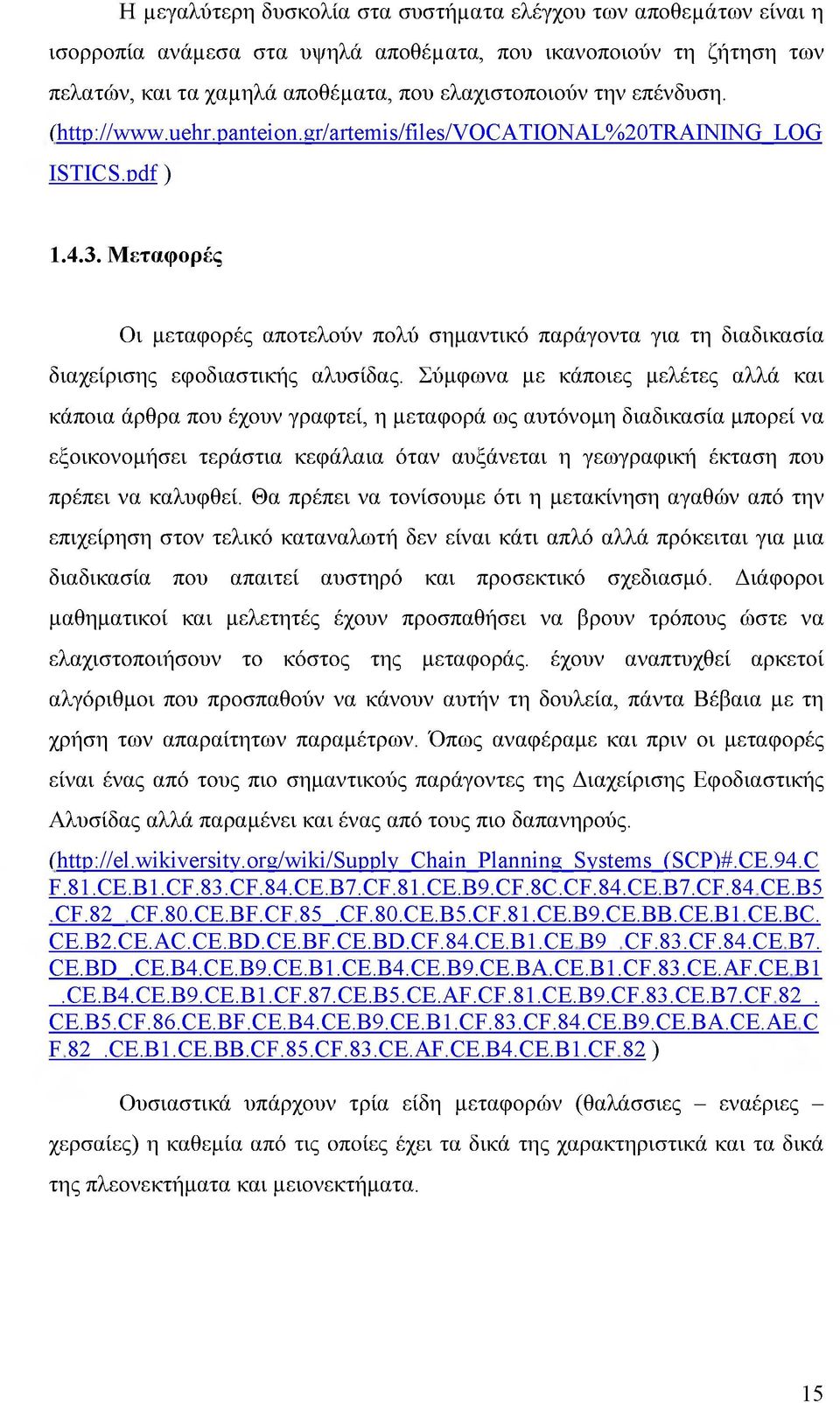 Μεταφορές Οι μεταφορές αποτελούν πολύ σημαντικό παράγοντα για τη διαδικασία διαχείρισης εφοδιαστικής αλυσίδας.