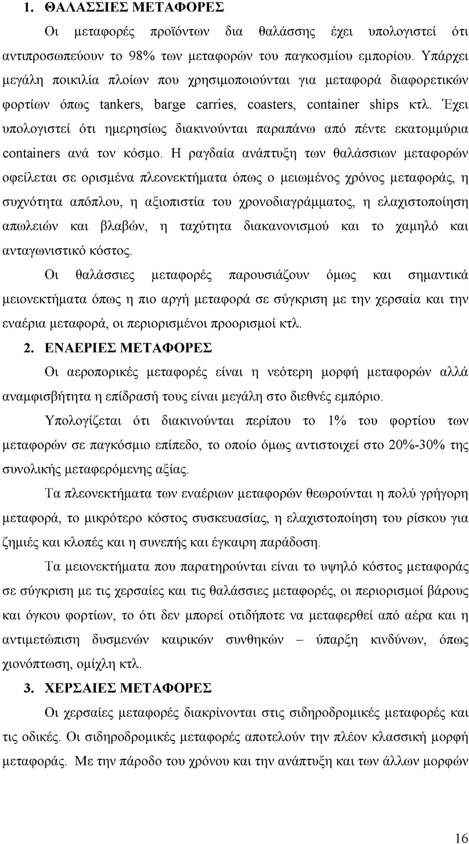 Έχει υπολογιστεί ότι ημερησίως διακινούνται παραπάνω από πέντε εκατομμύρια containers ανά τον κόσμο.