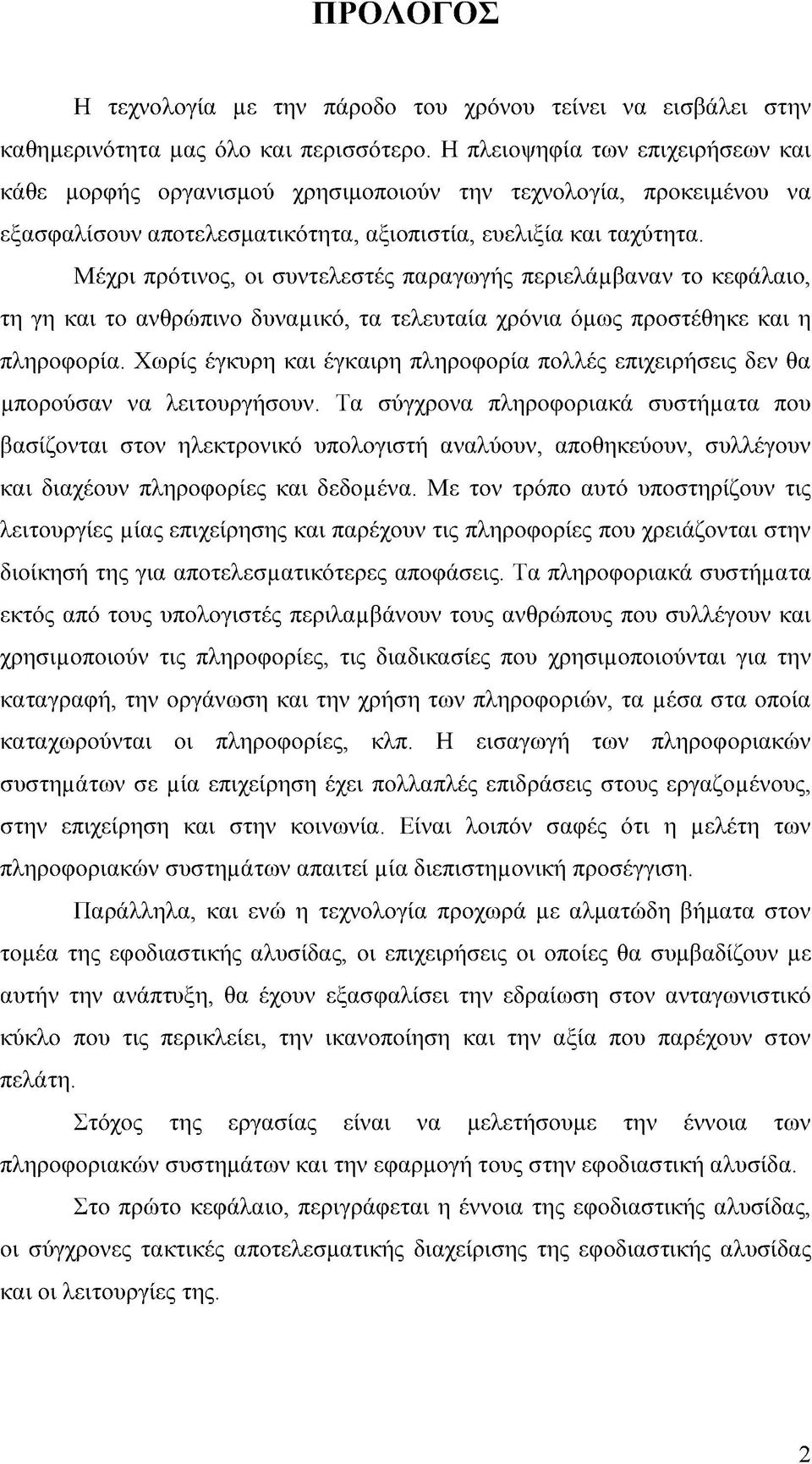 Μέχρι πρότινος, οι συντελεστές παραγωγής περιελάμ βαναν το κεφάλαιο, τη γη και το ανθρώπινο δυναμ ικό, τα τελευταία χρόνια όμως προστέθηκε και η πληροφορία.