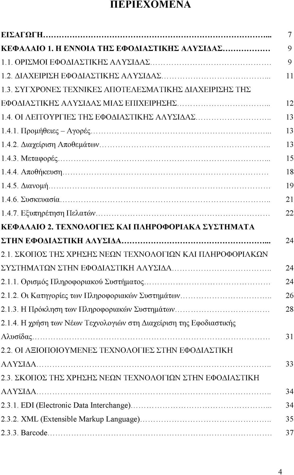 .. 13 1.4.3. Μεταφορές... 15 1.4.4. Αποθήκευση... 18 1.4.5. Διανομή... 19 1.4.6. Συσκευασία... 21 1.4.7. Εξυπηρέτηση Πελατών... 22 ΚΕΦΑΛΑΙΟ 2.