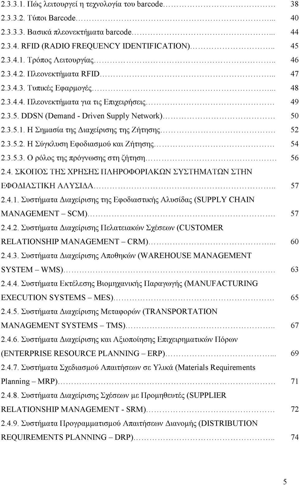 Η Σημασία της Διαχείρισης της Ζήτησης... 52 2.3.5.2. Η Σύγκλυση Εφοδιασμού και Ζήτησης... 54 2.3.5.3. Ο ρόλος της πρόγνωσης στη ζήτηση... 56 2.4. ΣΚΟΠΟΣ ΤΗΣ ΧΡΗΣΗΣ ΠΛΗΡΟΦΟΡΙΑΚΩΝ ΣΥΣΤΗΜΑΤΩΝ ΣΤΗΝ ΕΦΟΔΙΑΣΤΙΚΗ ΑΛΥΣΙΔΑ.