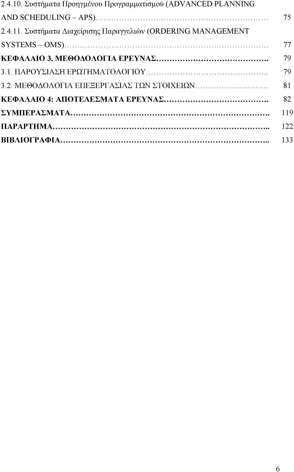 ΜΕΘΟΔΟΛΟΓΙΑ ΕΡΕΥΝΑΣ... 79 3.1. ΠΑΡΟΥΣΙΑΣΗ ΕΡΩΤΗΜΑΤΟΛΟΓΙΟΥ... 79 3.2.