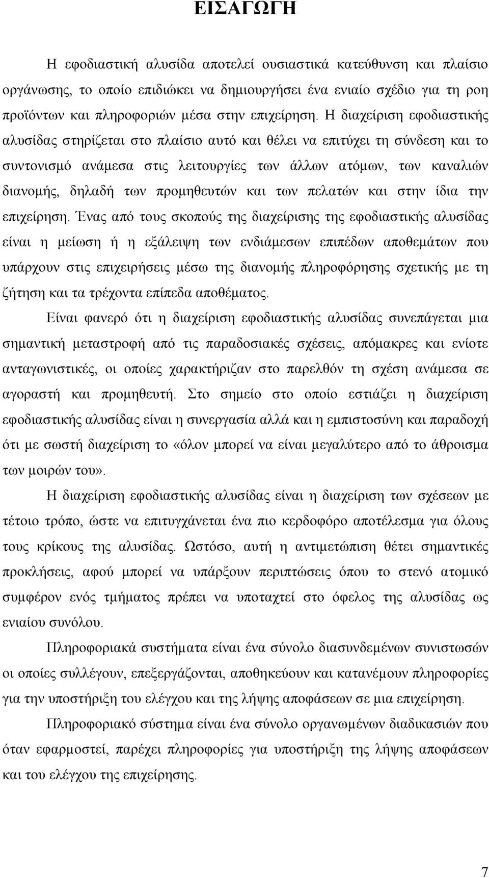 προμηθευτών και των πελατών και στην ίδια την επιχείρηση.