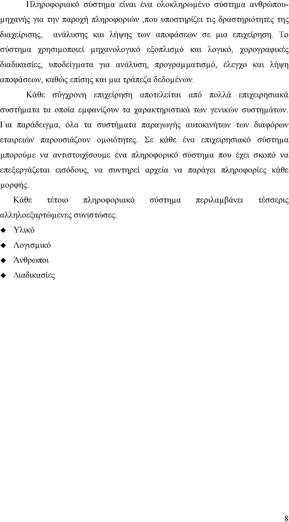 Κάθε σύγχρονη επιχείρηση αποτελείται από πολλά επιχειρησιακά συστήμ ατα τα οποία εμ φανίζουν τα χαρακτηριστικά των γενικών συστημ άτων.