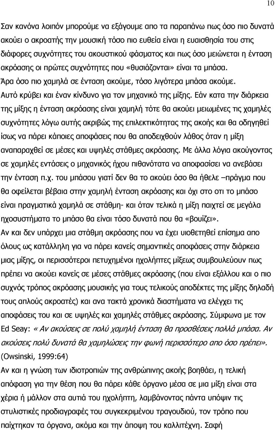 Αυτό κρύβει και έναν κίνδυνο για τον μηχανικό της μίξης.