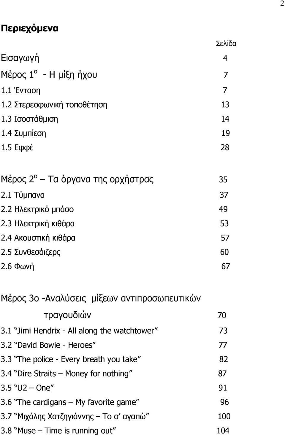 6 Φωνή 67 Μέρος 3ο -Αναλύσεις μίξεων αντιπροσωπευτικών τραγουδιών 70 3.1 Jimi Hendrix - All along the watchtower 73 3.2 David Bowie - Heroes 77 3.