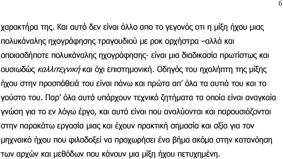 διαδικασία πρωτίστως και ουσιωδώς καλλιτεχνική και όχι επιστημονική.