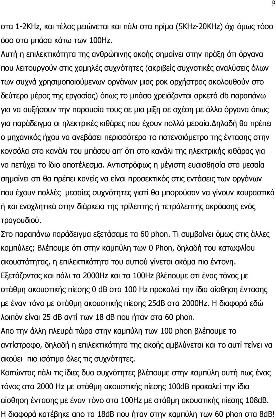 ορχήστρας ακολουθούν στο δεύτερο μέρος της εργασίας) όπως το μπάσο χρειάζονται αρκετά db παραπάνω για να αυξήσουν την παρουσία τους σε μια μίξη σε σχέση με άλλα όργανα όπως για παράδειγμα οι