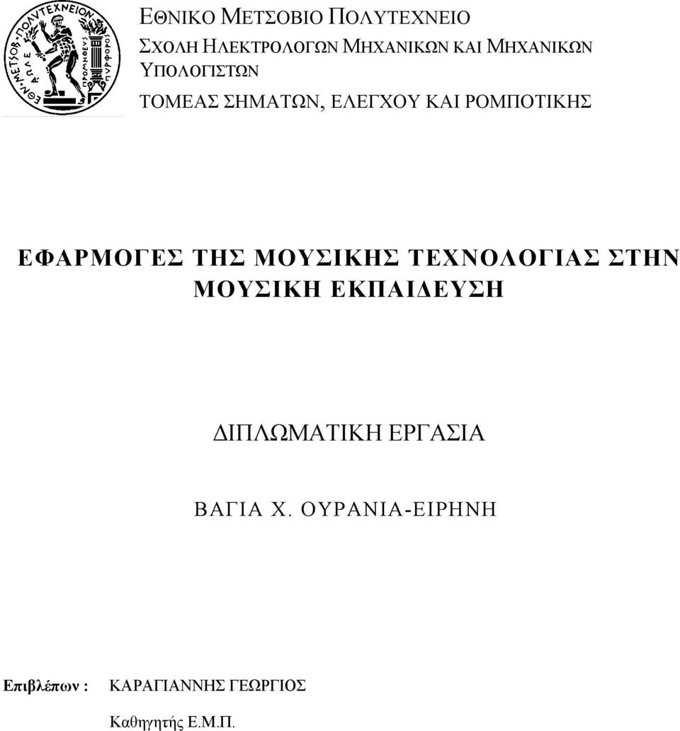 ΕΦΑΡΜΟΓΕΣ ΤΗΣ ΜΟΥΣΙΚΗΣ ΤΕΧΝΟΛΟΓΙΑΣ ΣΤΗΝ ΜΟΥΣΙΚΗ ΕΚΠΑΙΔΕΥΣΗ