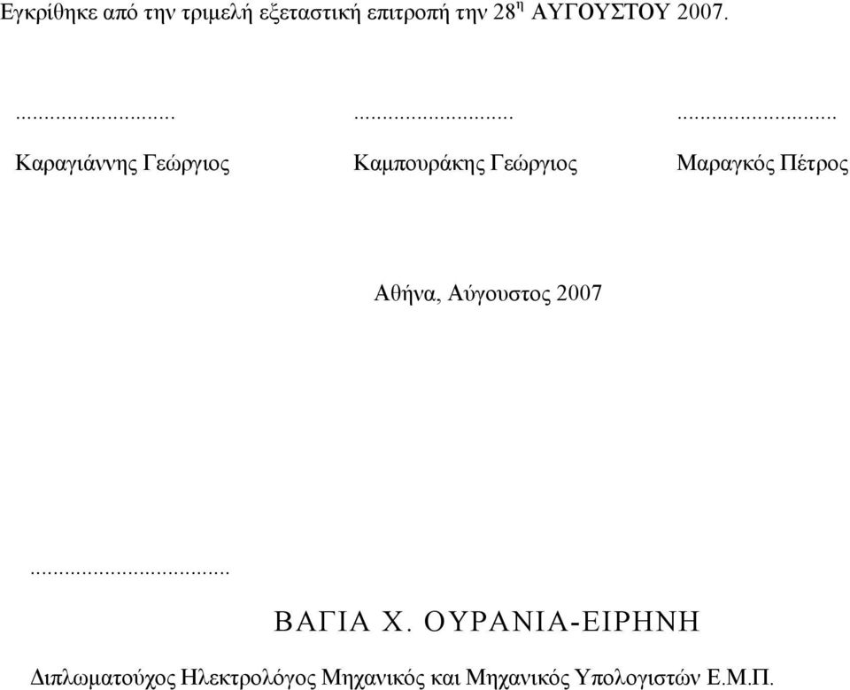 .. Μαραγκός Πέτρος Αθήνα, Αύγουστος 2007... ΒΑΓΙΑ Χ.