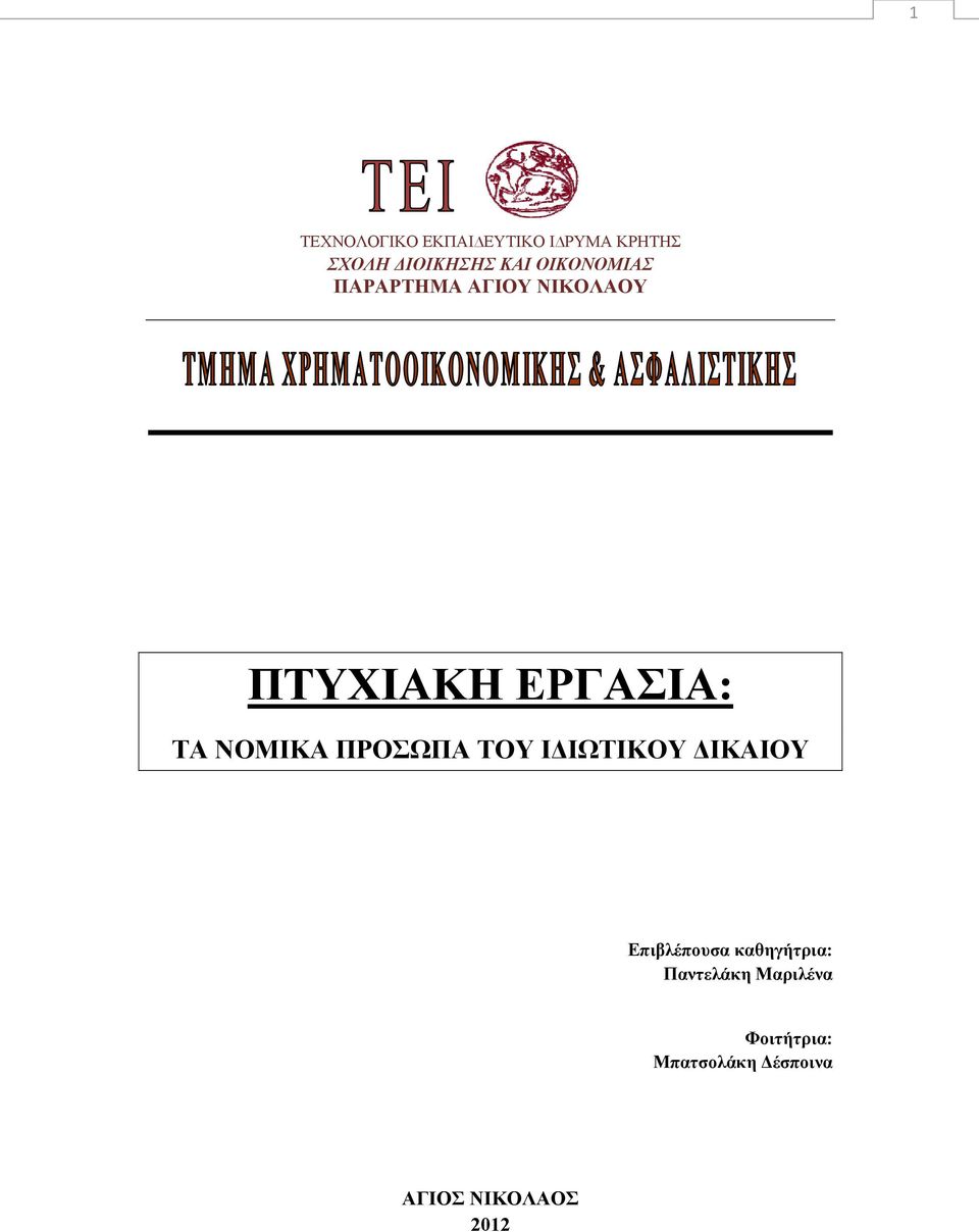 ΝΟΜΙΚΑ ΠΡΟΣΩΠΑ ΤΟΥ ΙΔΙΩΤΙΚΟΥ ΔΙΚΑΙΟΥ Επιβλέπουσα καθηγήτρια: