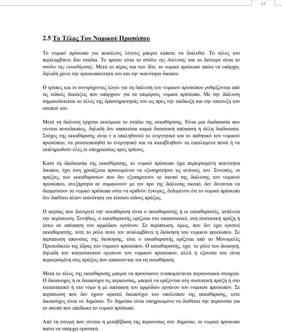 Μετά το πέρας και των δύο, το νομικό πρόσωπο παύει να υπάρχει, δηλαδή χάνει την προσωπικότητά του και την ικανότητα δικαίου.