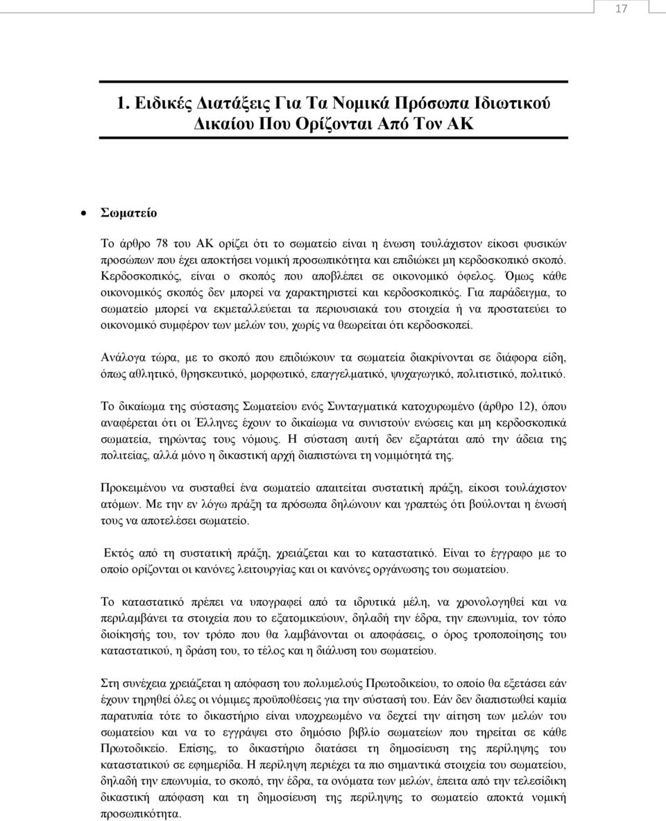 Όμως κάθε οικονομικός σκοπός δεν μπορεί να χαρακτηριστεί και κερδοσκοπικός.