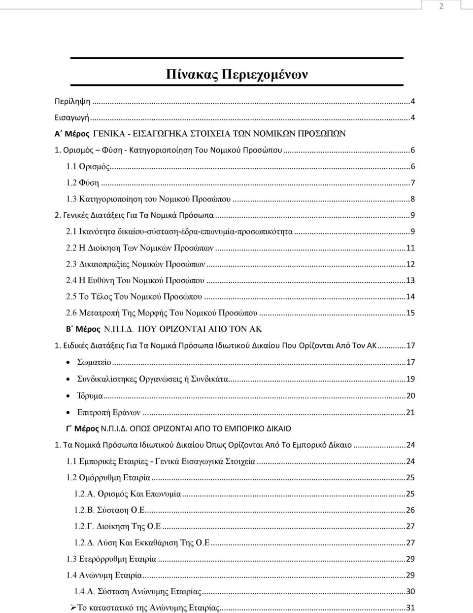 3 Δικαιοπραξίες Νομικών Προσώπων...12 2.4 Η Ευθύνη Του Νομικού Προσώπου...13 2.5 Το Τέλος Του Νομικού Προσώπου...14 2.6 Μετατροπή Της Μορφής Του Νομικού Προσώπου...15 Β Μέρος Ν.Π.Ι.Δ. ΠΟΥ ΟΡΙΖΟΝΤΑΙ ΑΠΟ ΤΟΝ ΑΚ 1.