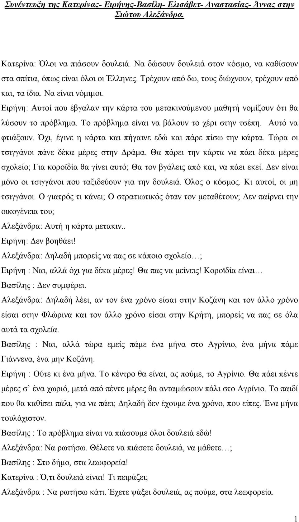 Ειρήνη: Αυτοί που έβγαλαν την κάρτα του μετακινούμενου μαθητή νομίζουν ότι θα λύσουν το πρόβλημα. Το πρόβλημα είναι να βάλουν το χέρι στην τσέπη. Αυτό να φτιάξουν.