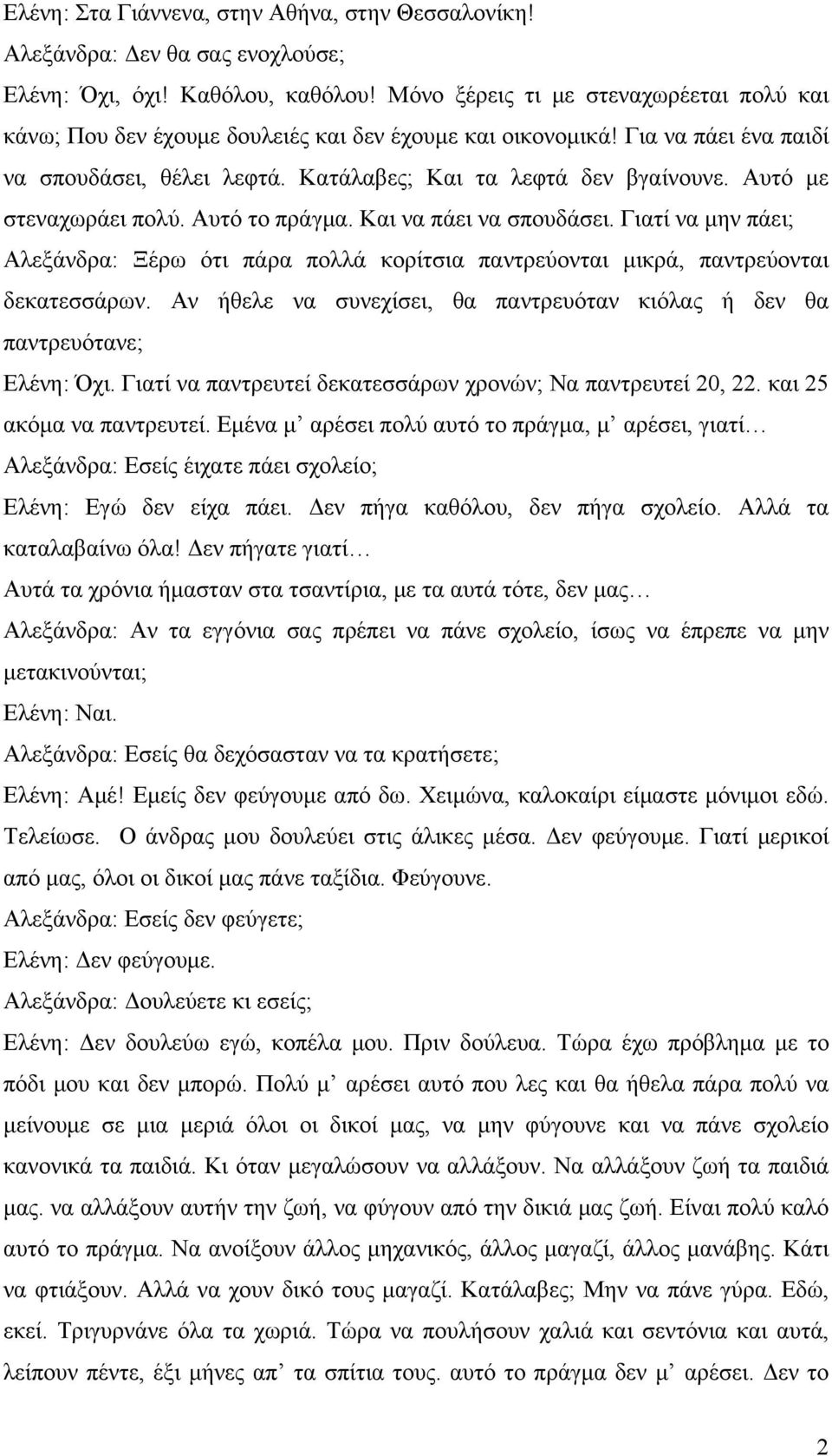 Αυτό με στεναχωράει πολύ. Αυτό το πράγμα. Και να πάει να σπουδάσει. Γιατί να μην πάει; Αλεξάνδρα: Ξέρω ότι πάρα πολλά κορίτσια παντρεύονται μικρά, παντρεύονται δεκατεσσάρων.