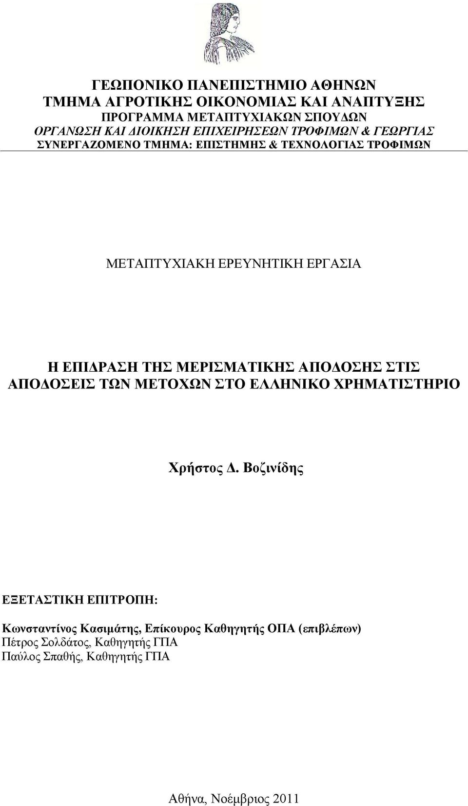 ΤΗΣ ΜΕΡΙΣΜΑΤΙΚΗΣ ΑΠΟΔΟΣΗΣ ΣΤΙΣ ΑΠΟΔΟΣΕΙΣ ΤΩΝ ΜΕΤΟΧΩΝ ΣΤΟ ΕΛΛΗΝΙΚΟ ΧΡΗΜΑΤΙΣΤΗΡΙΟ Χρήστος Δ.