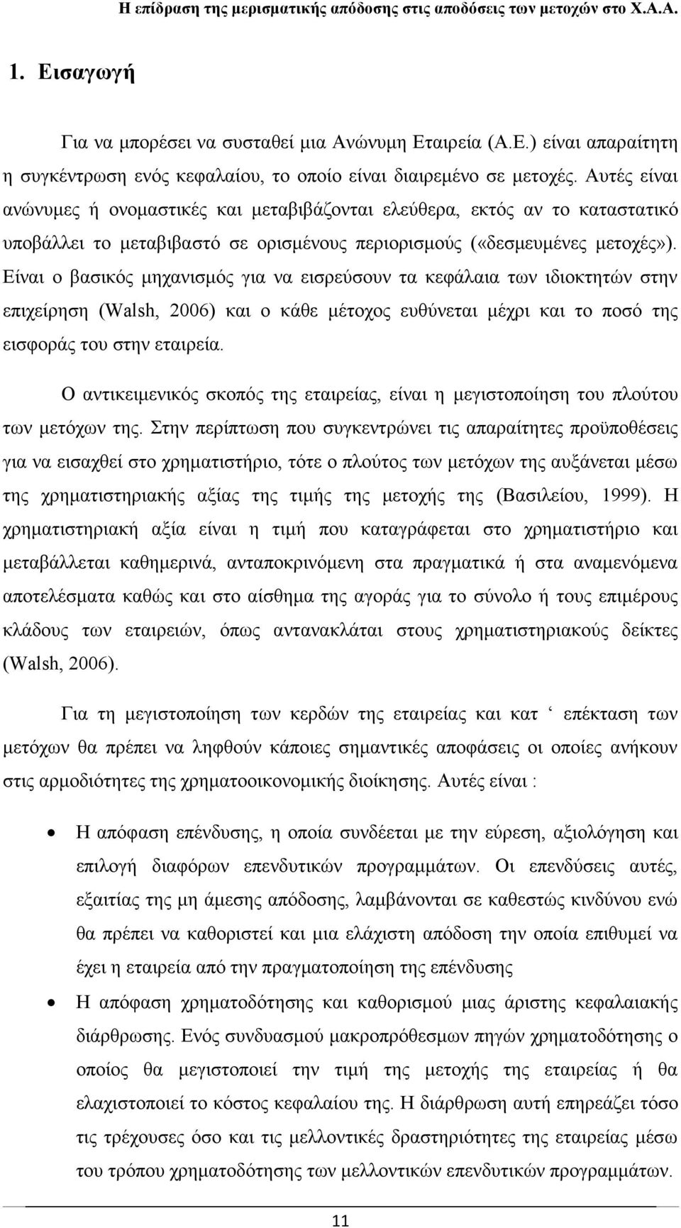 Είναι ο βασικός μηχανισμός για να εισρεύσουν τα κεφάλαια των ιδιοκτητών στην επιχείρηση (Walsh, 2006) και ο κάθε μέτοχος ευθύνεται μέχρι και το ποσό της εισφοράς του στην εταιρεία.