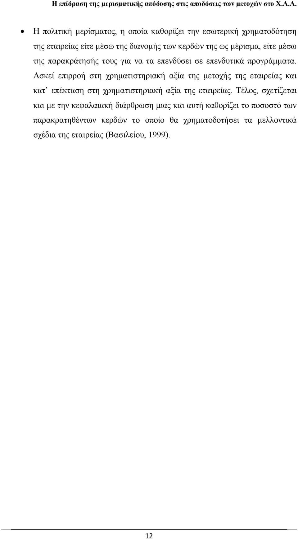 Ασκεί επιρροή στη χρηματιστηριακή αξία της μετοχής της εταιρείας και κατ επέκταση στη χρηματιστηριακή αξία της εταιρείας.