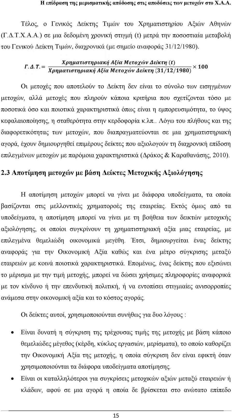 ποιοτικά χαρακτηριστικά όπως είναι η εμπορευσιμότητα, το ύψος κεφαλαιοποίησης, η σταθερότητα στην κερδοφορία κ.λπ.