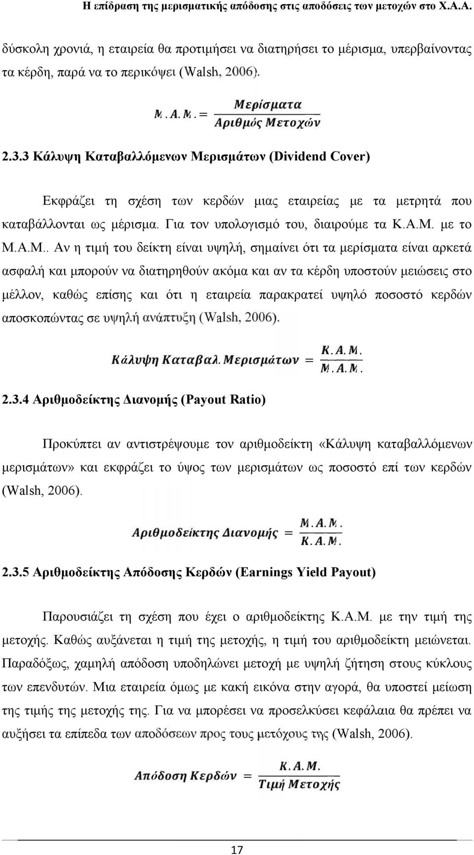 ρισμάτων (Dividend Cover) Εκφράζει τη σχέση των κερδών μιας εταιρείας με τα μετρητά που καταβάλλονται ως μέρισμα. Για τον υπολογισμό του, διαιρούμε τα Κ.Α.Μ.