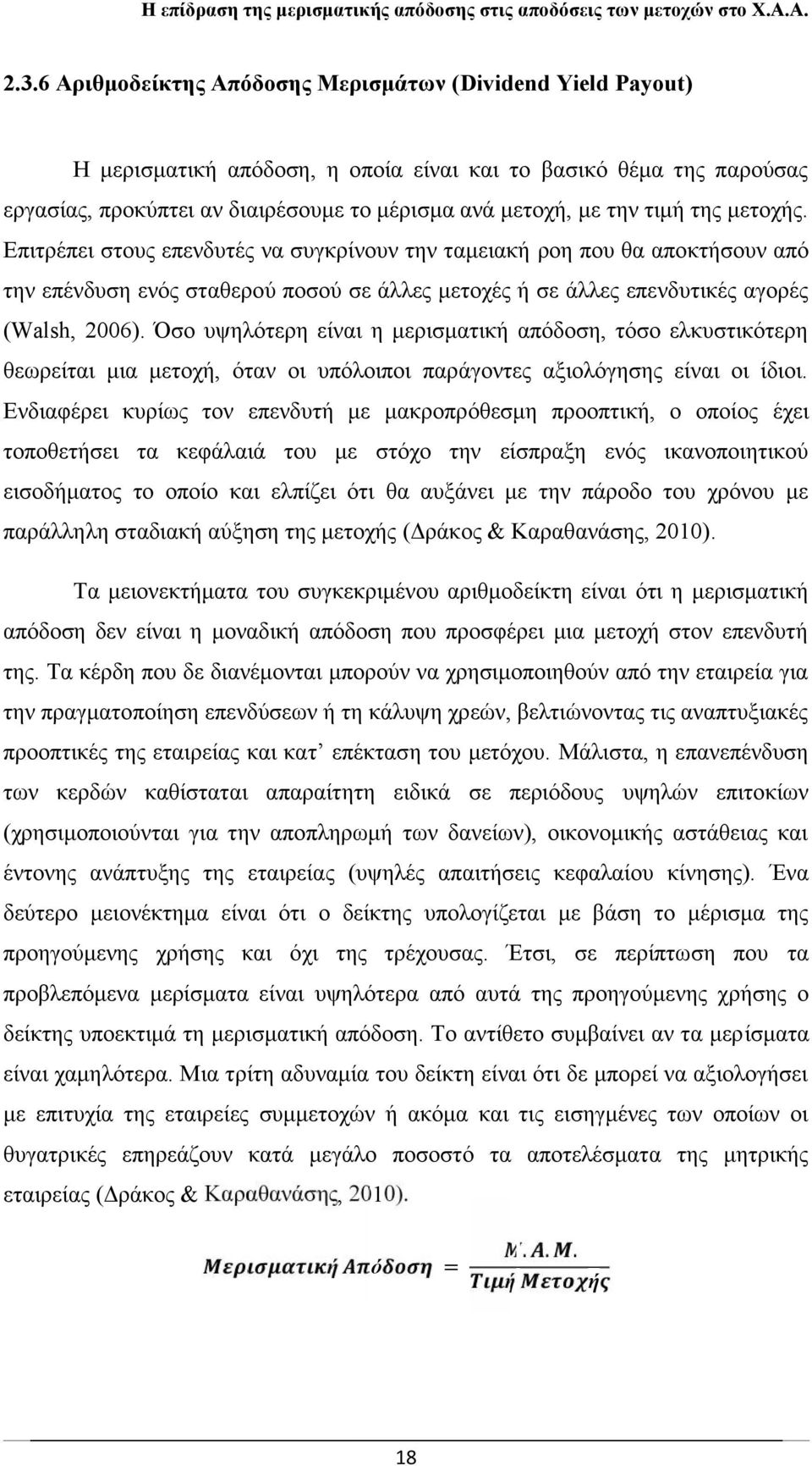 Όσο υψηλότερη είναι η μερισματική απόδοση, τόσο ελκυστικότερη θεωρείται μια μετοχή, όταν οι υπόλοιποι παράγοντες αξιολόγησης είναι οι ίδιοι.