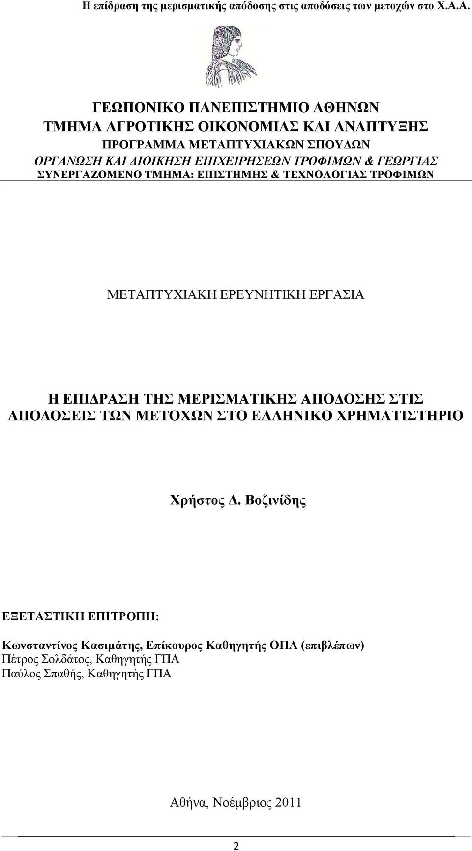 ΤΗΣ ΜΕΡΙΣΜΑΤΙΚΗΣ ΑΠΟΔΟΣΗΣ ΣΤΙΣ ΑΠΟΔΟΣΕΙΣ ΤΩΝ ΜΕΤΟΧΩΝ ΣΤΟ ΕΛΛΗΝΙΚΟ ΧΡΗΜΑΤΙΣΤΗΡΙΟ Χρήστος Δ.