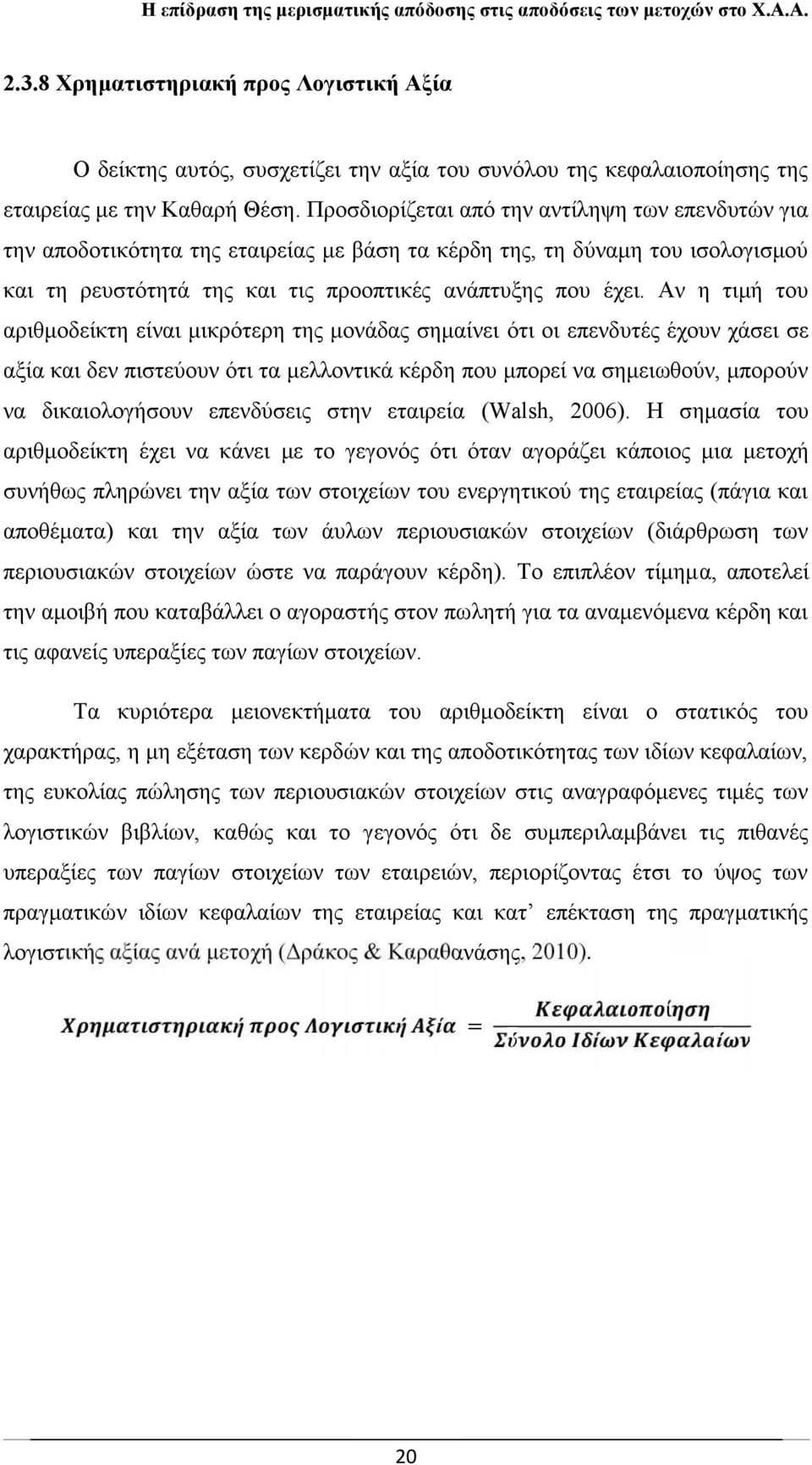 Αν η τιμή του αριθμοδείκτη είναι μικρότερη της μονάδας σημαίνει ότι οι επενδυτές έχουν χάσει σε αξία και δεν πιστεύουν ότι τα μελλοντικά κέρδη που μπορεί να σημειωθούν, μπορούν να δικαιολογήσουν