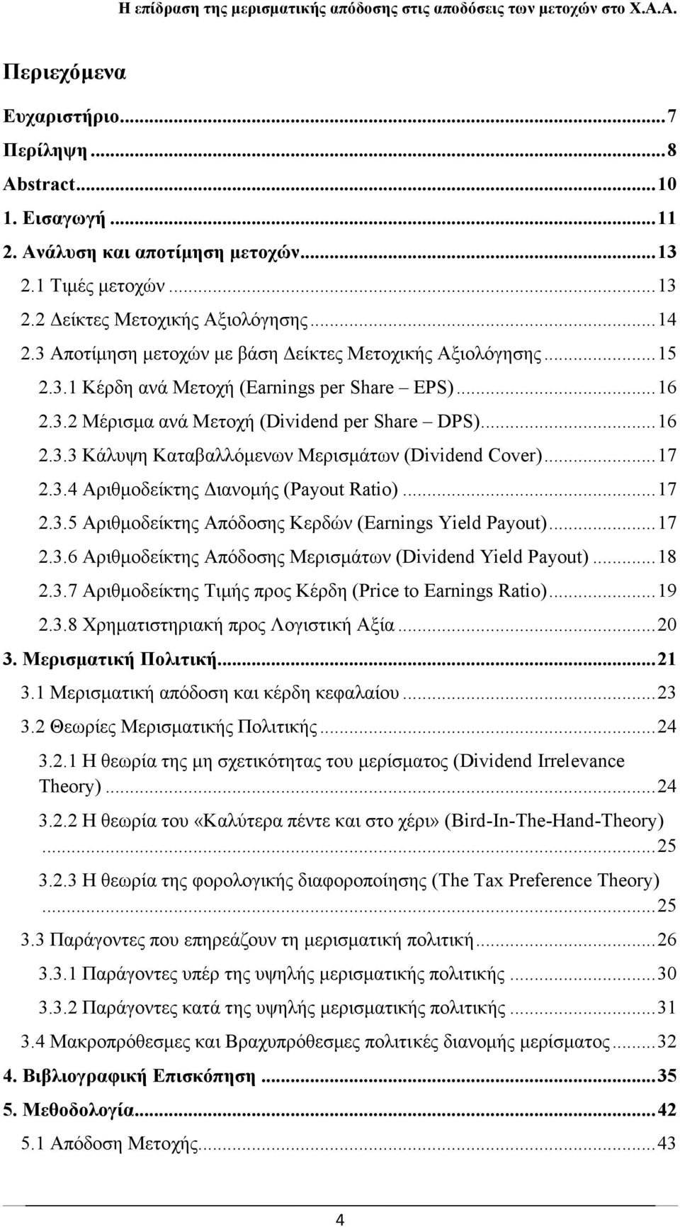 ..17 2.3.4 Αριθμοδείκτης Διανομής (Payout Ratio)...17 2.3.5 Αριθμοδείκτης Απόδοσης Κερδών (Earnings Yield Payout)...17 2.3.6 Αριθμοδείκτης Απόδοσης Μερισμάτων (Dividend Yield Payout)...18 2.3.7 Αριθμοδείκτης Τιμής προς Κέρδη (Price to Earnings Ratio).