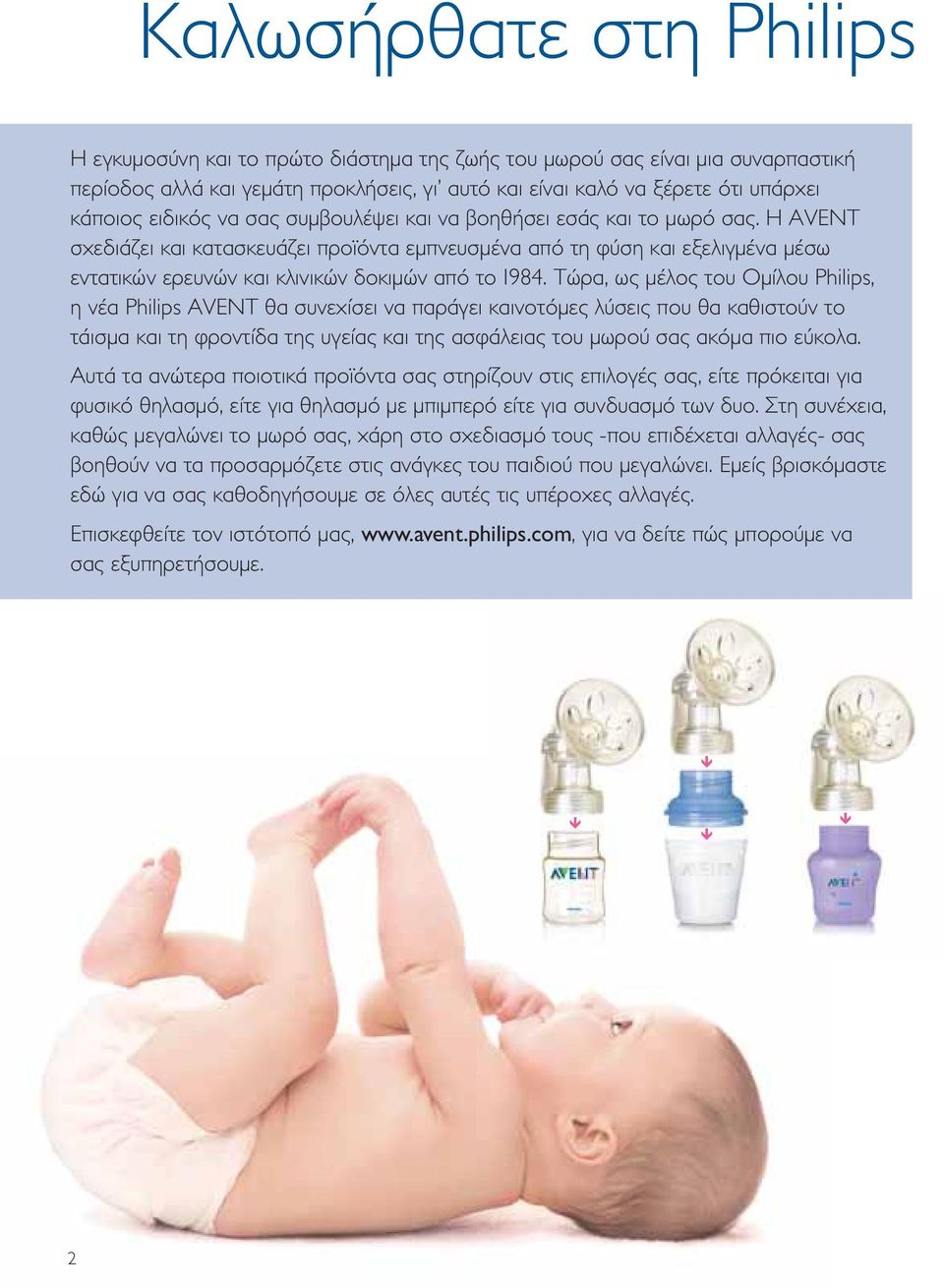 Η AVENT σχεδιάζει και κατασκευάζει προϊόντα εμπνευσμένα από τη φύση και εξελιγμένα μέσω εντατικών ερευνών και κλινικών δοκιμών από το 1984.