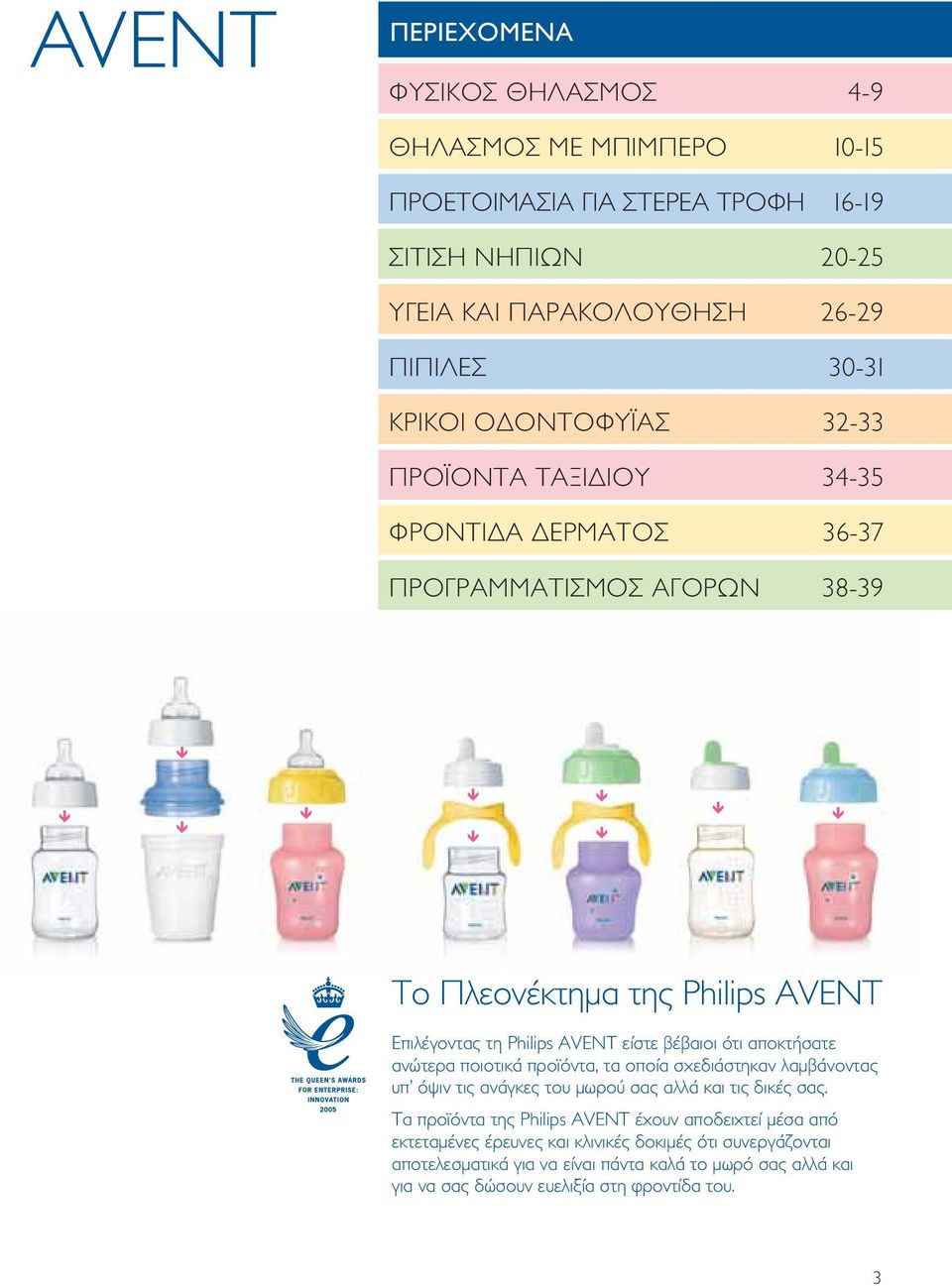 ότι αποκτήσατε ανώτερα ποιοτικά προϊόντα, τα οποία σχεδιάστηκαν λαμβάνοντας υπ όψιν τις ανάγκες του μωρού σας αλλά και τις δικές σας.