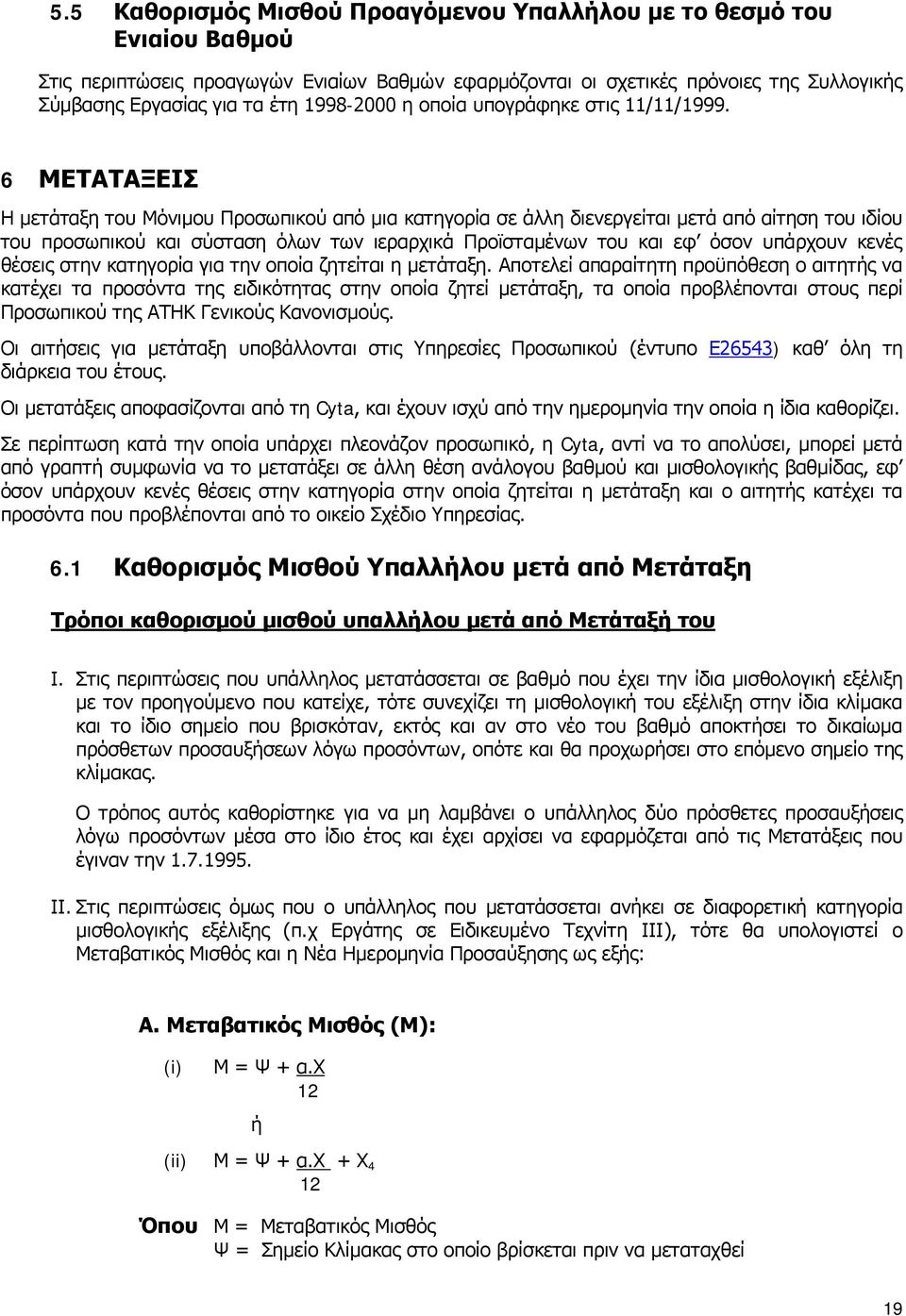 6 ΜΕΤΑΤΑΞΕΙΣ Η μετάταξη του Μόνιμου Προσωπικού από μια κατηγορία σε άλλη διενεργείται μετά από αίτηση του ιδίου του προσωπικού και σύσταση όλων των ιεραρχικά Προϊσταμένων του και εφ όσον υπάρχουν