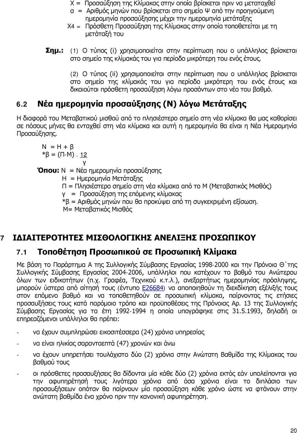 : (1) Ο τύπος (i) χρησιμοποιείται στην περίπτωση που ο υπάλληλος βρίσκεται στο σημείο της κλίμακάς του για περίοδο μικρότερη του ενός έτους.