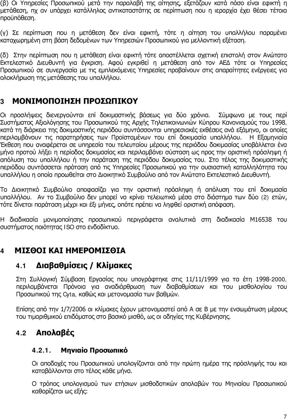 (δ) Στην περίπτωση που η μετάθεση είναι εφικτή τότε αποστέλλεται σχετική επιστολή στον Ανώτατο Εκτελεστικό Διευθυντή για έγκριση.