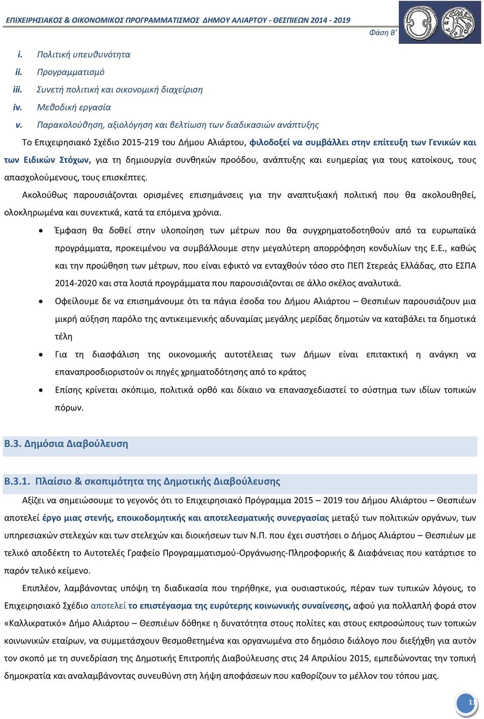 δημιουργία συνθηκών προόδου, ανάπτυξης και ευημερίας για τους κατοίκους, τους απασχολούμενους, τους επισκέπτες.